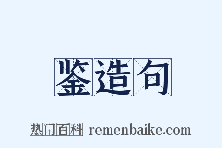 鉴造句是什么意思的图片